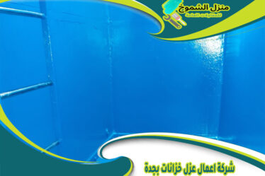 شركة اعمال عزل خزانات بجدة