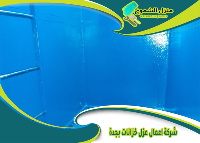 شركة اعمال عزل خزانات بجدة