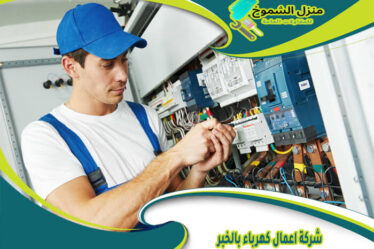 شركة اعمال كهرباء بالخبر