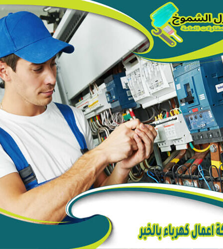 شركة اعمال كهرباء بالخبر