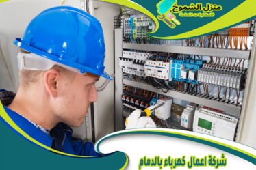 شركة اعمال كهرباء بالدمام