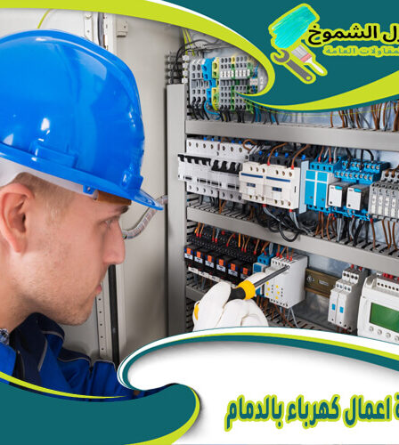 شركة اعمال كهرباء بالدمام