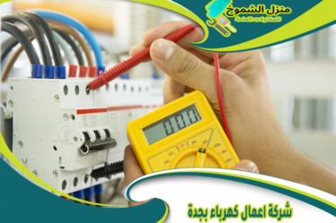 شركة اعمال كهرباء بجدة