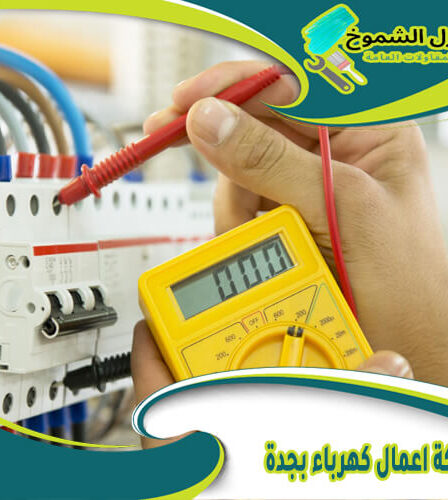 شركة اعمال كهرباء بجدة