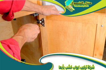 شركة تركيب ابواب خشب بأبها
