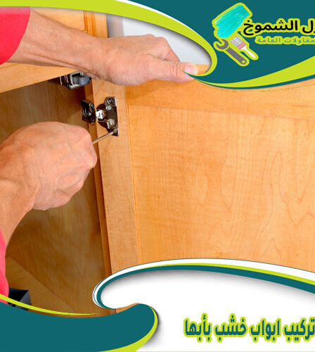 شركة تركيب ابواب خشب بأبها