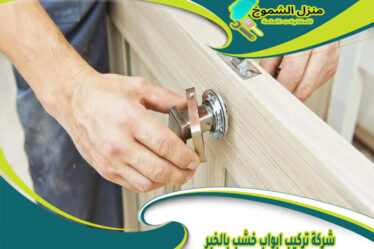 شركة تركيب ابواب خشب بالخبر