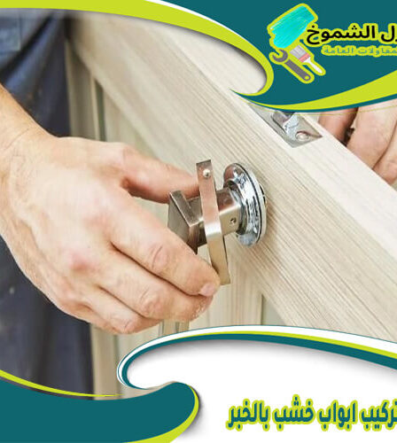 شركة تركيب ابواب خشب بالخبر