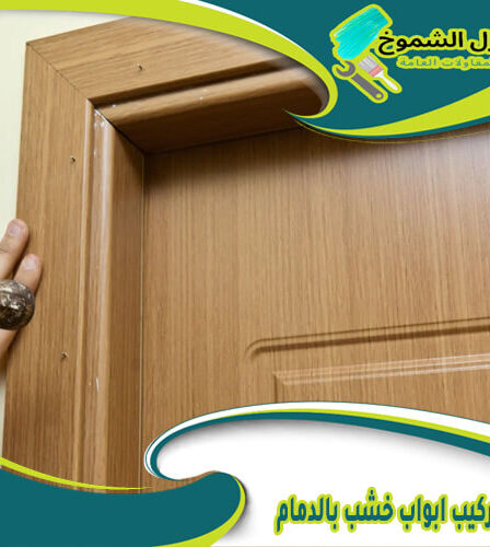 شركة تركيب ابواب خشب بالدمام