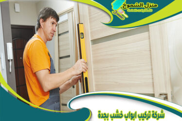 شركة تركيب ابواب خشب بجدة