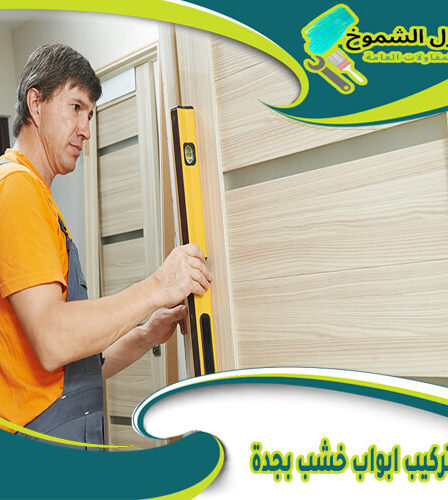 شركة تركيب ابواب خشب بجدة