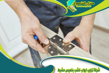 شركة تركيب ابواب خشب بخميس مشيط