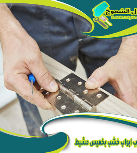 شركة تركيب ابواب خشب بخميس مشيط