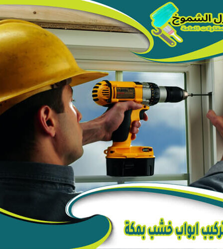 شركة تركيب ابواب خشب بمكة