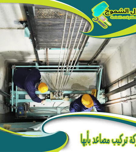 شركة تركيب مصاعد بأبها