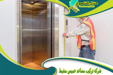 شركة تركيب مصاعد خميس مشيط