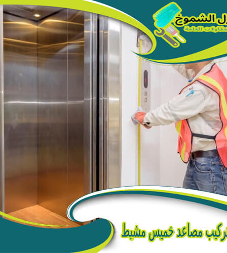 شركة تركيب مصاعد خميس مشيط