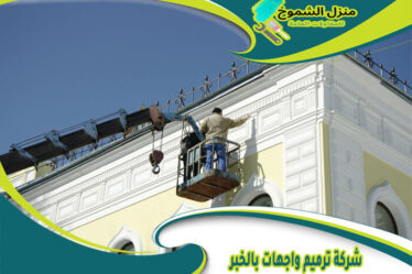 شركة ترميم واجهات بالخبر