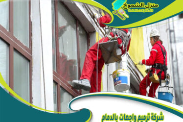 شركة ترميم واجهات بالدمام