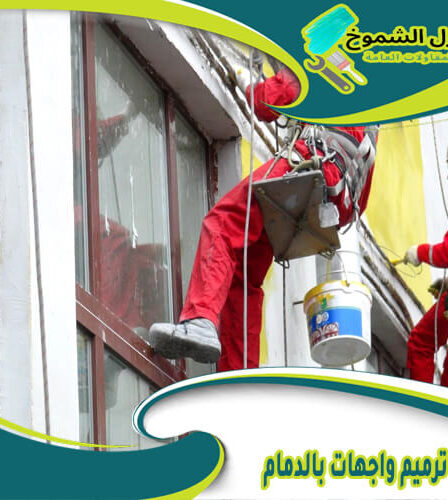 شركة ترميم واجهات بالدمام