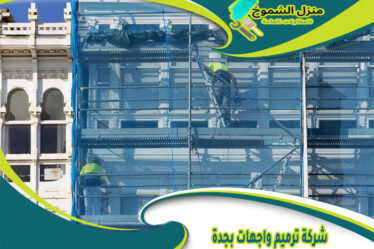 شركة ترميم واجهات بجدة