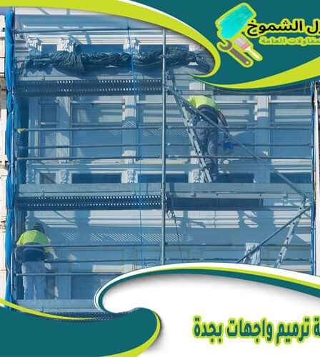 شركة ترميم واجهات بجدة