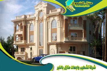 شركة تشطيب واجهات منازل بالخبر