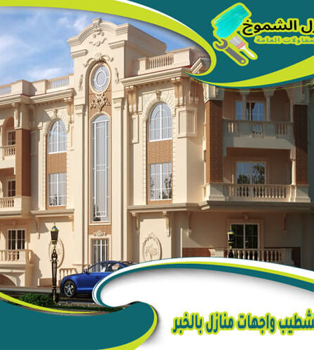 شركة تشطيب واجهات منازل بالخبر