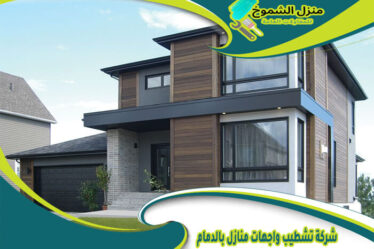 شركة تشطيب واجهات منازل بالدمام
