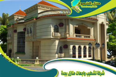 شركة تشطيب واجهات منازل بجدة