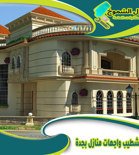 شركة تشطيب واجهات منازل بجدة