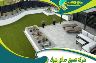 شركة تنسيق حدائق بتبوك