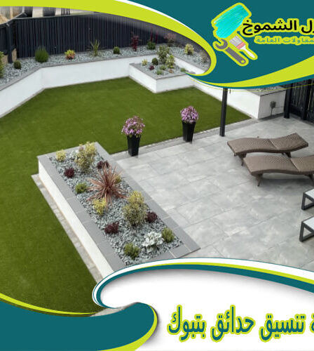 شركة تنسيق حدائق بتبوك