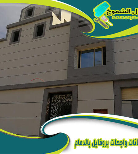 شركة دهانات واجهات بروفايل بالدمام
