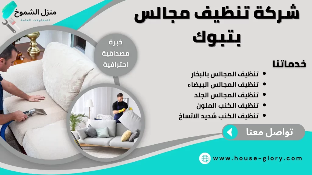 شركة تنظيف مجالس بتبوك