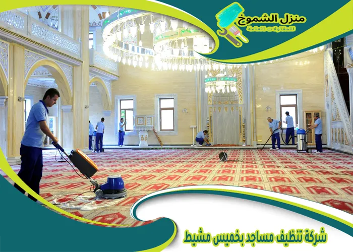 شركة تنظيف مساجد بخميس مشيط