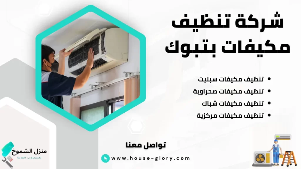 شركة تنظيف مكيفات بتبوك