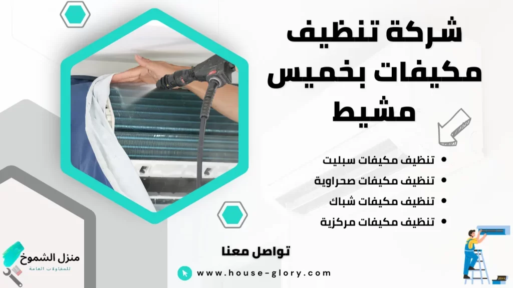 شركة تنظيف مكيفات بخميس مشيط