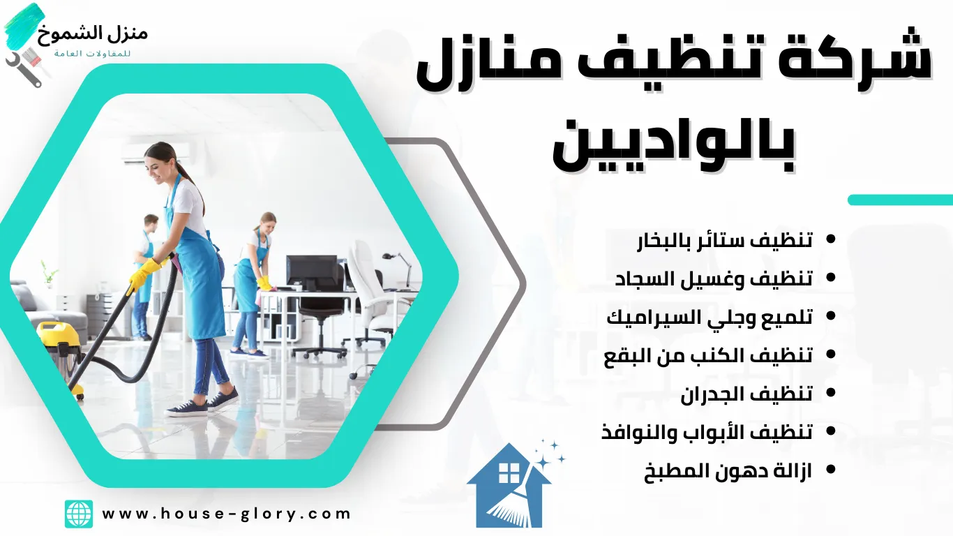 شركة تنظيف منازل بالواديين