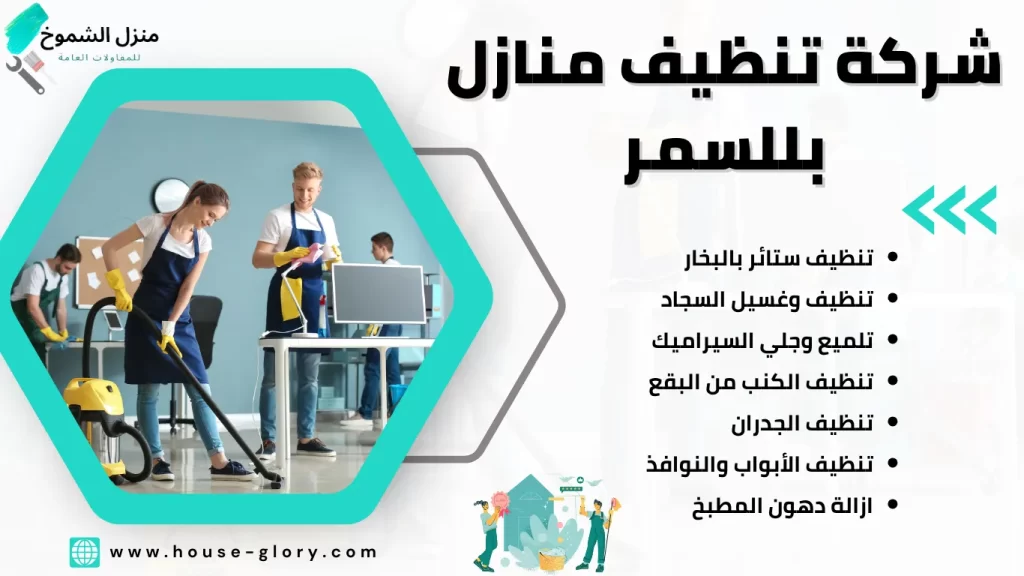 شركة تنظيف منازل بللسمر