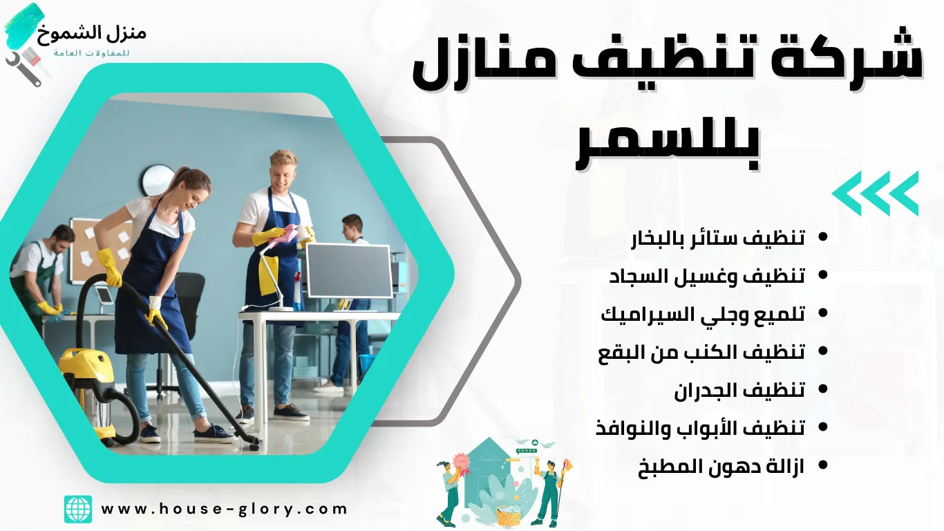شركة تنظيف منازل بللسمر