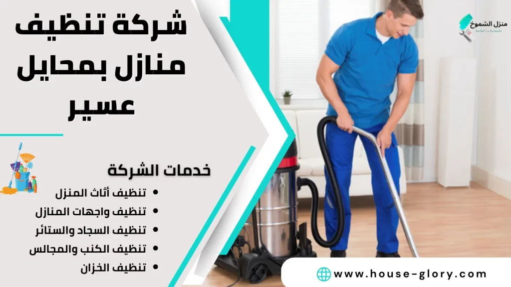شركة تنظيف منازل بمحايل عسير