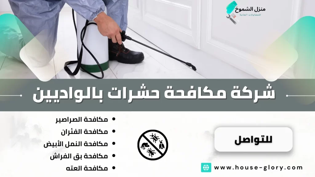 شركة مكافحة حشرات بالواديين