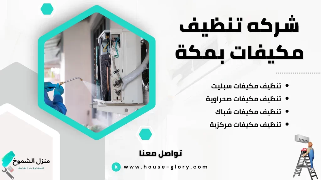 شركه تنظيف مكيفات بمكة