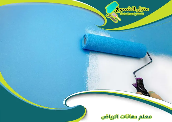 معلم دهانات الرياض