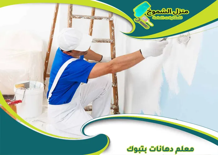 معلم دهانات بتبوك