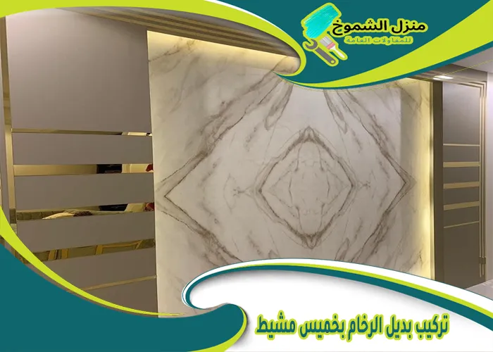 تركيب بديل الرخام بخميس مشيط - 0545592420 اتصل الان - خصم 20% | منزل الشموخ