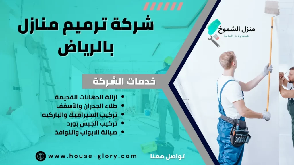 شركة ترميم منازل بالرياض