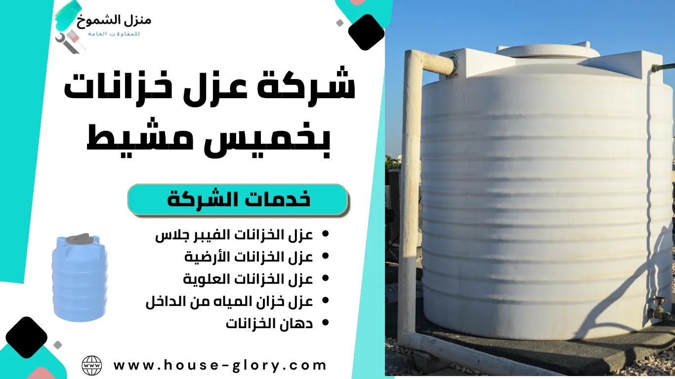 شركة عزل خزانات بخميس مشيط