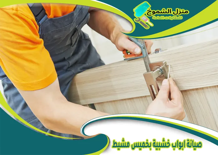 صيانة ابواب خشبية بخميس مشيط